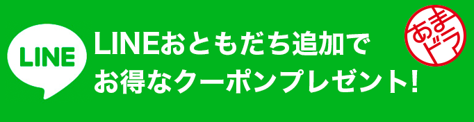 LINEおともだち追加でクーポンプレゼント