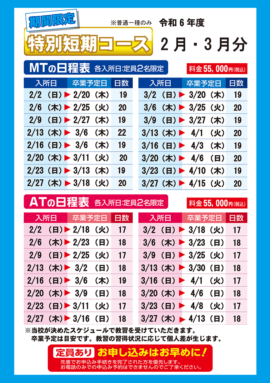 特別短期集中コースのご案内