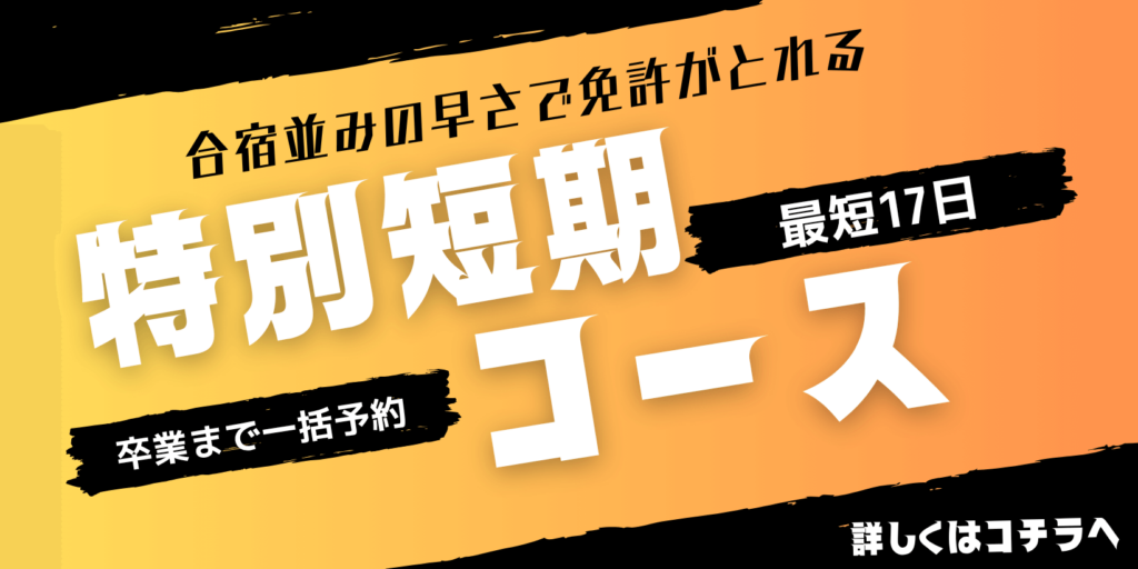 最短17日で卒業！ 普通一種 特別短期コースのご案内